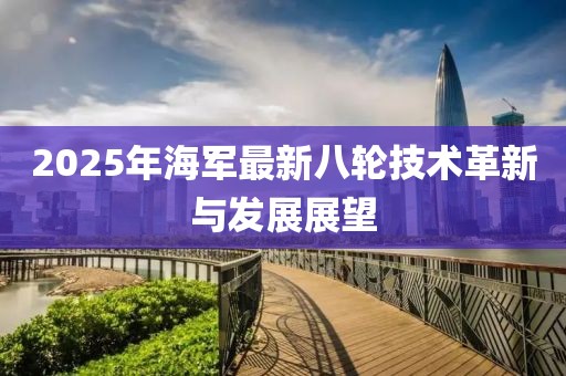 2025年海军最新八轮技术革新与发展展望