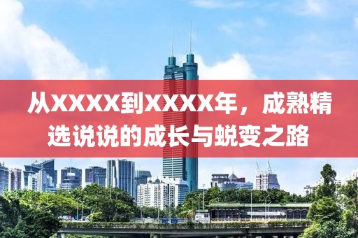 从XXXX到XXXX年，成熟精选说说的成长与蜕变之路