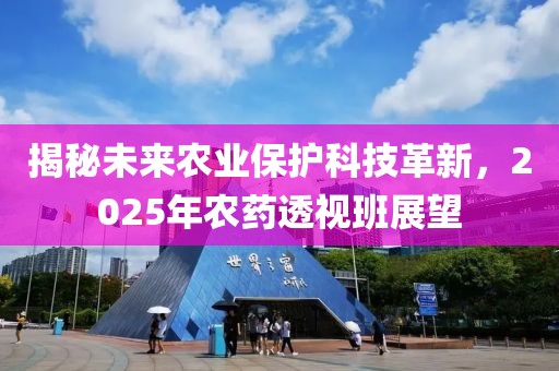 揭秘未来农业保护科技革新，2025年农药透视班展望