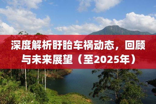 深度解析盱眙车祸动态，回顾与未来展望（至2025年）