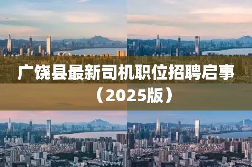 广饶县最新司机职位招聘启事（2025版）
