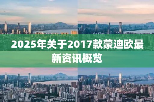 2025年关于2017款蒙迪欧最新资讯概览