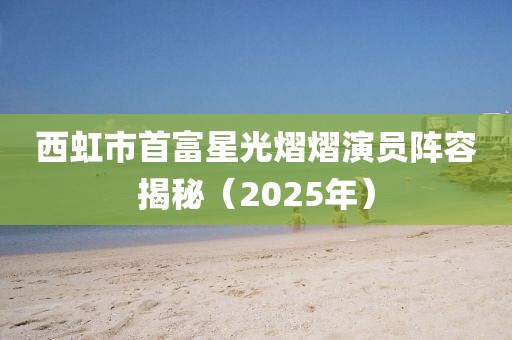 风启觞 第7页