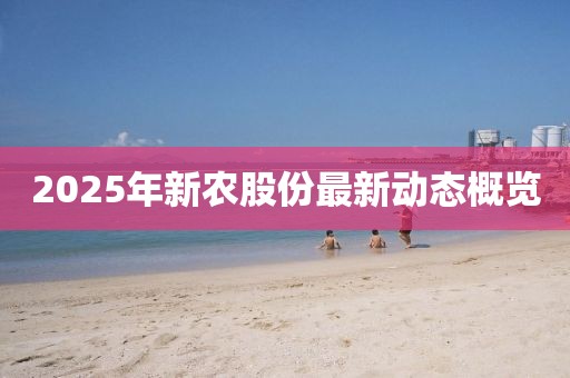 2025年新农股份最新动态概览
