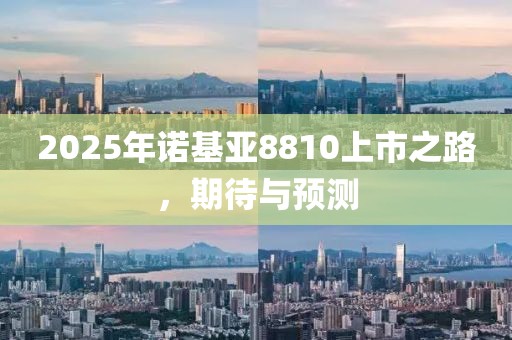 2025年诺基亚8810上市之路，期待与预测