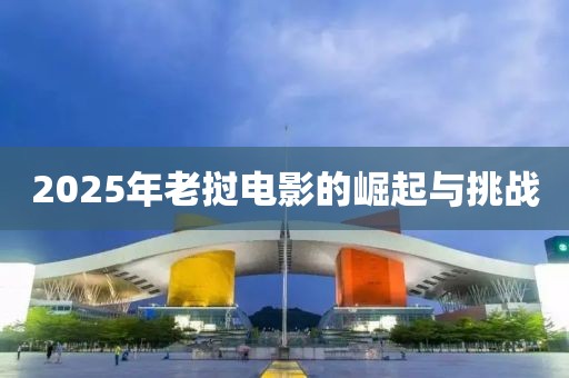 2025年老挝电影的崛起与挑战