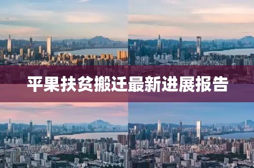 平果扶贫搬迁最新进展报告