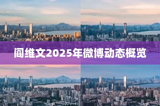阎维文2025年微博动态概览
