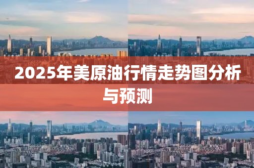 2025年美原油行情走势图分析与预测