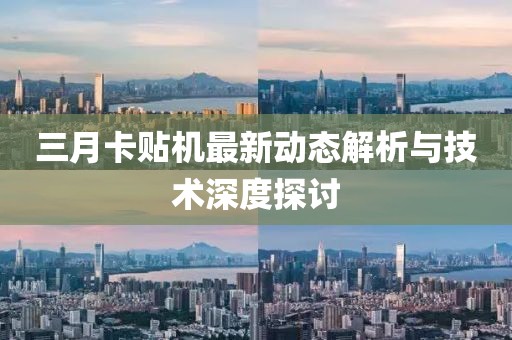 三月卡贴机最新动态解析与技术深度探讨