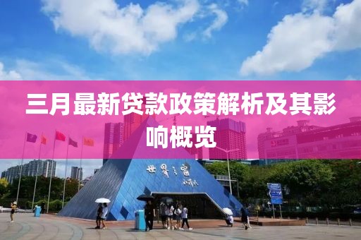 三月最新贷款政策解析及其影响概览