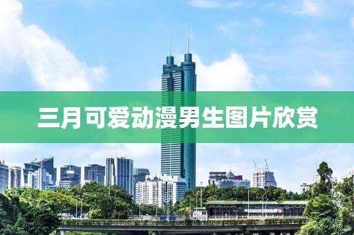 三月可爱动漫男生图片欣赏