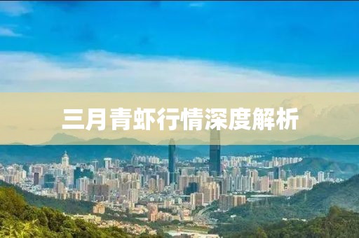 三月青虾行情深度解析