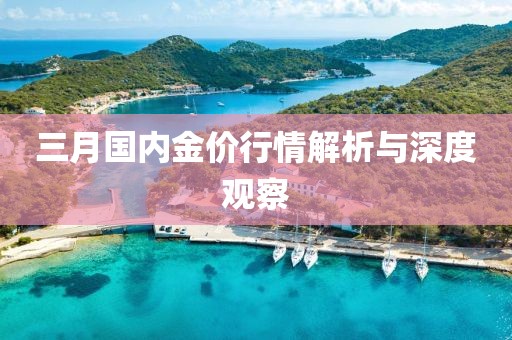 三月国内金价行情解析与深度观察
