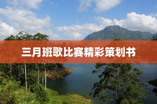 三月班歌比赛精彩策划书