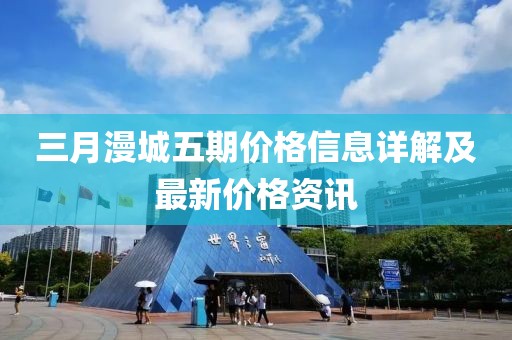 三月漫城五期价格信息详解及最新价格资讯
