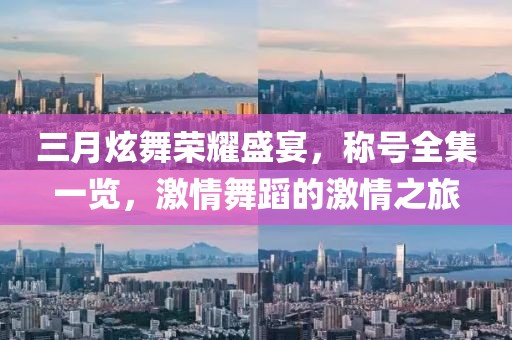 三月炫舞荣耀盛宴，称号全集一览，激情舞蹈的激情之旅