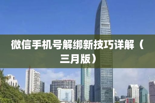微信手机号解绑新技巧详解（三月版）