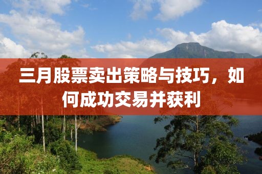 三月股票卖出策略与技巧，如何成功交易并获利