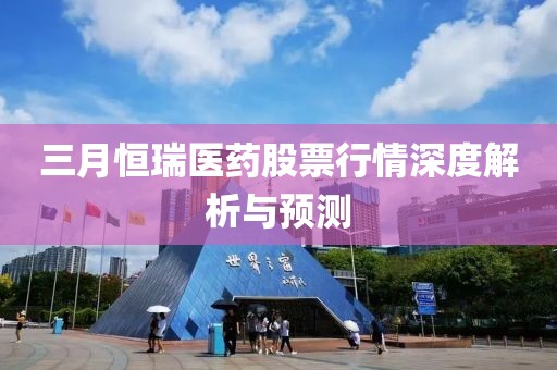 三月恒瑞医药股票行情深度解析与预测