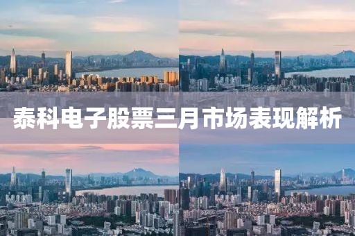 泰科电子股票三月市场表现解析