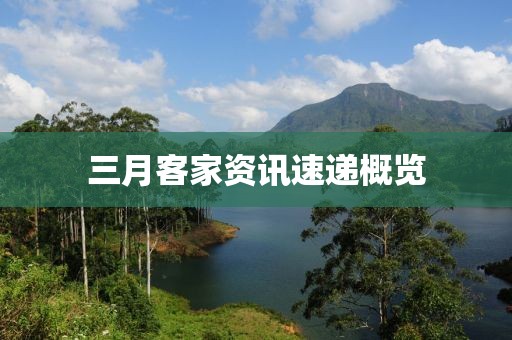 三月客家资讯速递概览