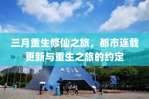 三月重生修仙之旅，都市连载更新与重生之旅的约定