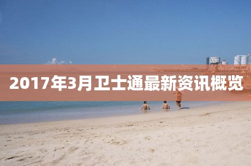 2017年3月卫士通最新资讯概览