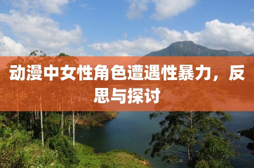 动漫中女性角色遭遇性暴力，反思与探讨