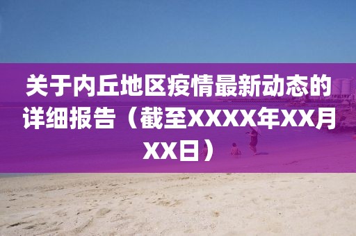 关于内丘地区疫情最新动态的详细报告（截至XXXX年XX月XX日）