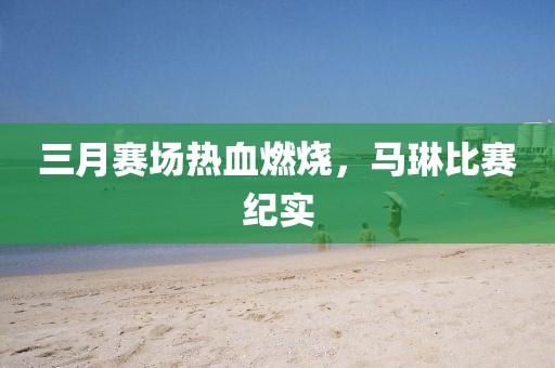泪阑珊 第5页