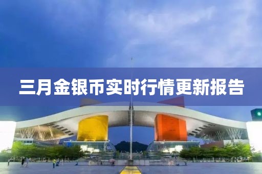 三月金银币实时行情更新报告