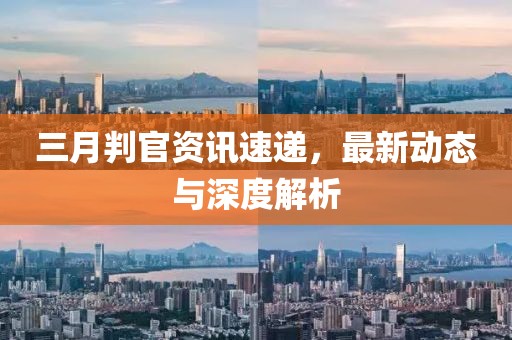 三月判官资讯速递，最新动态与深度解析