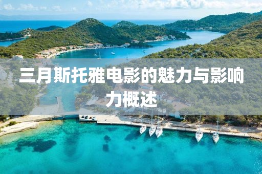三月斯托雅电影的魅力与影响力概述