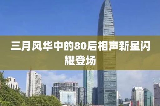 三月风华中的80后相声新星闪耀登场