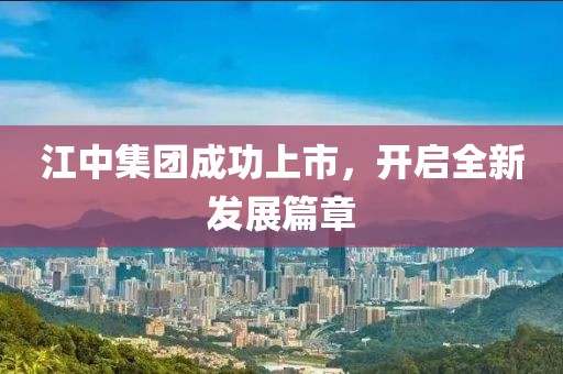 江中集团成功上市，开启全新发展篇章