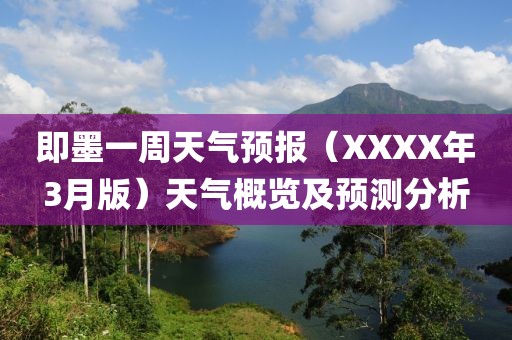 即墨一周天气预报（XXXX年3月版）天气概览及预测分析