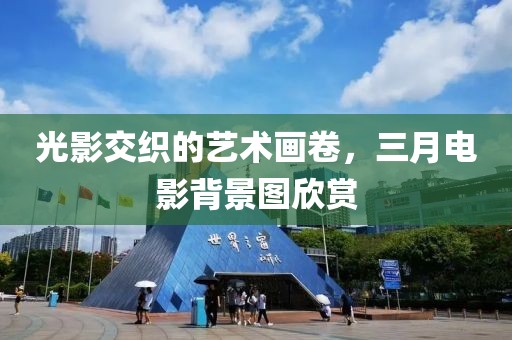 光影交织的艺术画卷，三月电影背景图欣赏