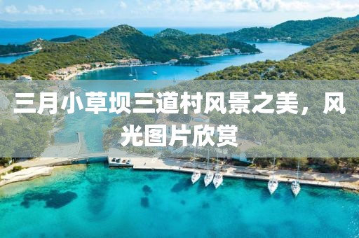 三月小草坝三道村风景之美，风光图片欣赏