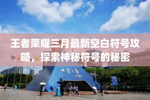 王者荣耀三月最新空白符号攻略，探索神秘符号的秘密