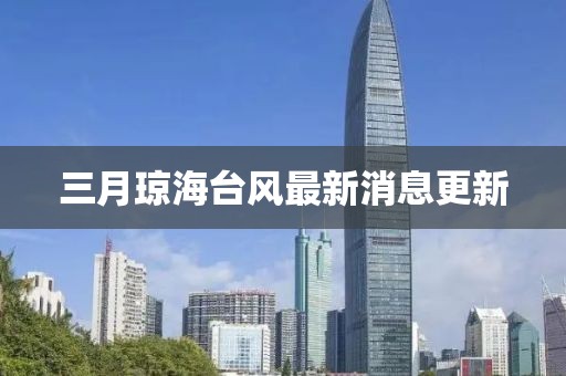 三月琼海台风最新消息更新