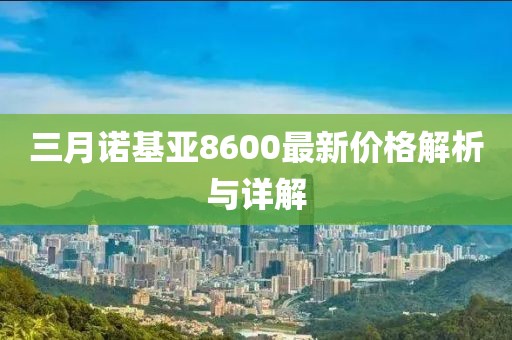 三月诺基亚8600最新价格解析与详解