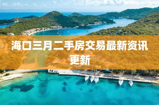 海口三月二手房交易最新资讯更新