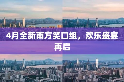 4月全新南方笑口组，欢乐盛宴再启