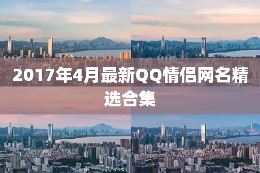 2017年4月最新QQ情侣网名精选合集