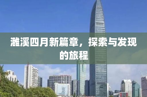 濉溪四月新篇章，探索与发现的旅程