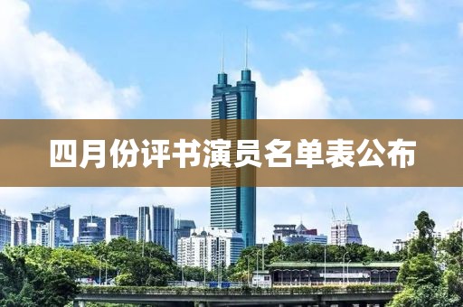 四月份评书演员名单表公布