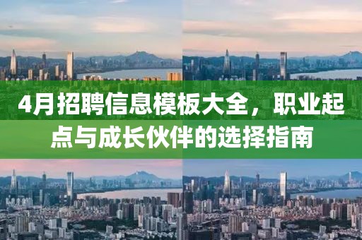 4月招聘信息模板大全，职业起点与成长伙伴的选择指南