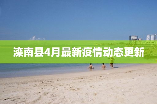 滦南县4月最新疫情动态更新