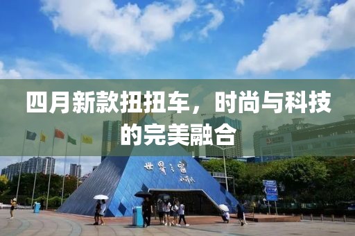 四月新款扭扭车，时尚与科技的完美融合